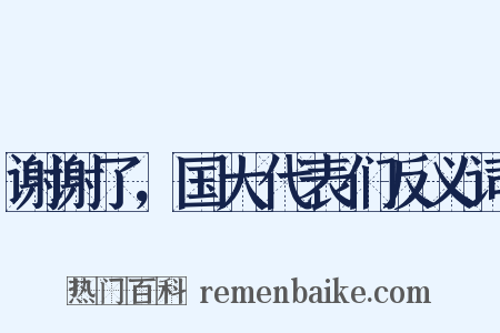 谢谢了，国大代表们反义词是什么意思的图片